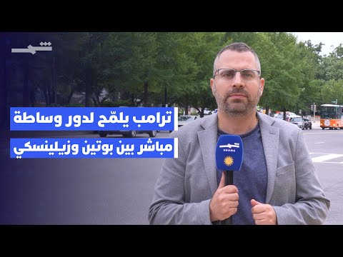 فيديو | ترامب يلمّح لدور وساطة مباشر بين بوتين وزيلينسكي