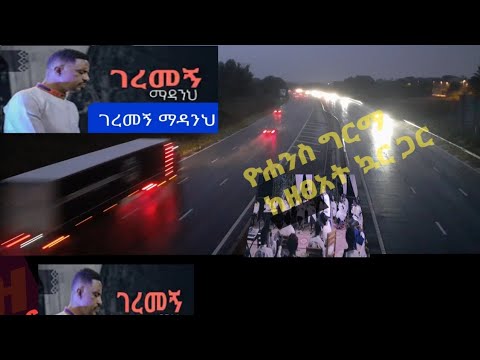 ገረመኝ ማዳንህ ሐዋርያው ዮሐንስ ግርማ#Protestant songs ጴንጤ መዝሙር Adisu geremegn madaneh mezmur