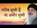 OSHO TALKS | OSHO  II गरीब सुखी हैं या अमीर सुखी II  Are the poor happy or the