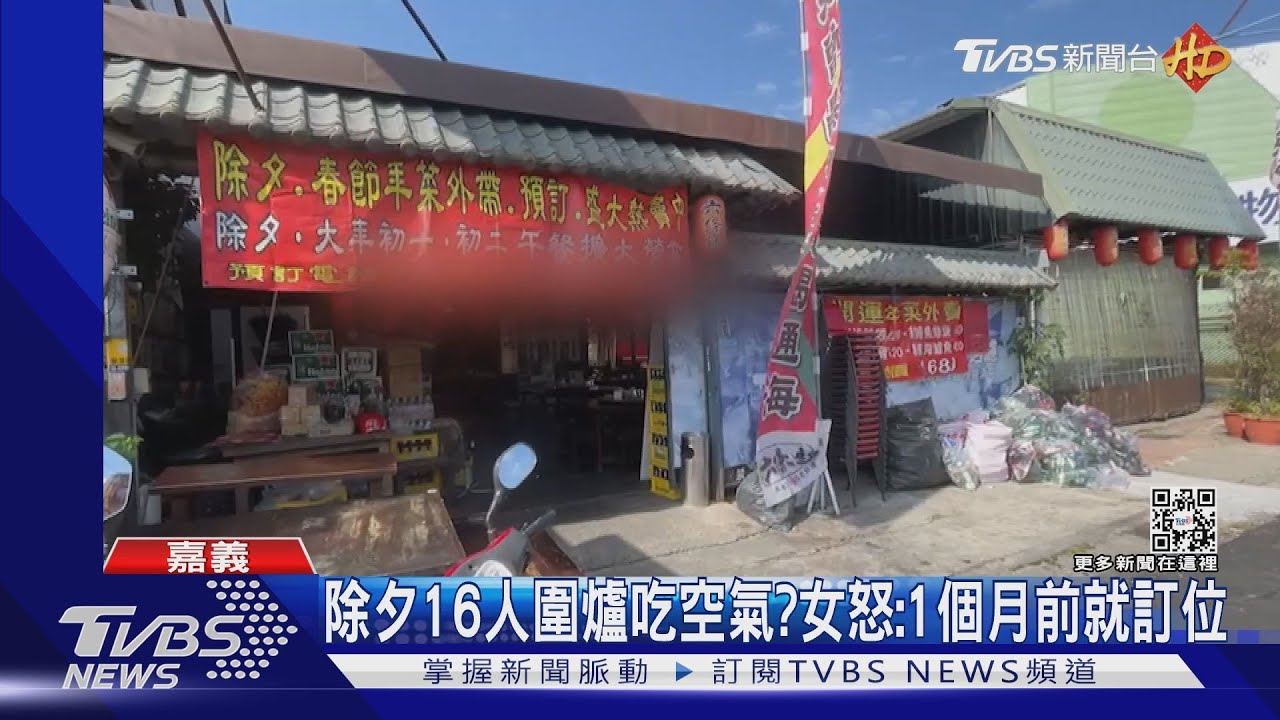 除夕16人圍爐吃空氣？店家：沒菜了　女怒：1個月前就訂位