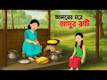 অভাবের ঘরে জাদুর রুটি Rupkothar Bangla Golpo Bengali Moral Stori