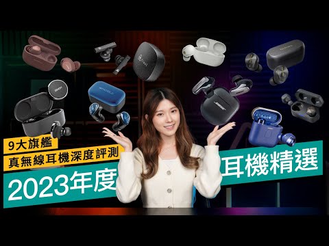 9大旗艦真無線耳機深度評測| 2023年度耳機精選！音質、降噪、通話、設計、佩戴感 #廣東話 #產品評測
