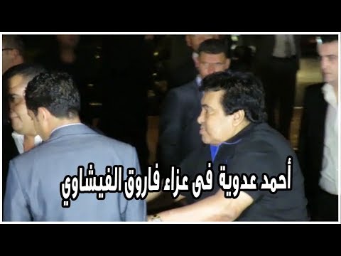 شاهد ماذا فعل أحمد الفيشاوي لحظة وصول عدوية لتقديم العزاء