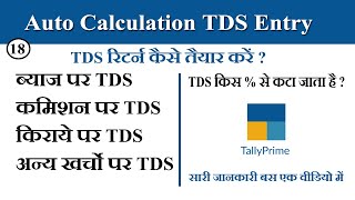 TDS Entry in Tally Prime -How To Auto Calculation TDS in Tally Prime-TDS Enable in Tally Prime Hindi