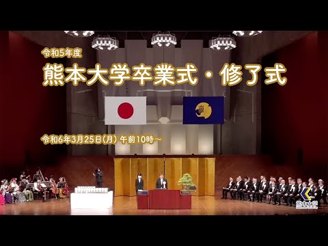 令和5年度　熊本大学　卒業式・修了式