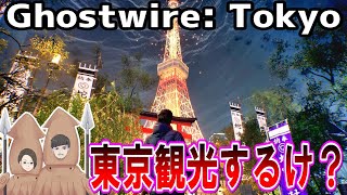 Ghostwire: Tokyoやろけ～～～～～