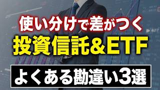 【実はココが違う】投資信託とETFの違いと選ぶべきポイント7選