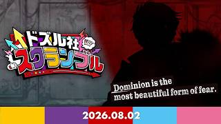 ドズル社スクランブル！2026.8.2