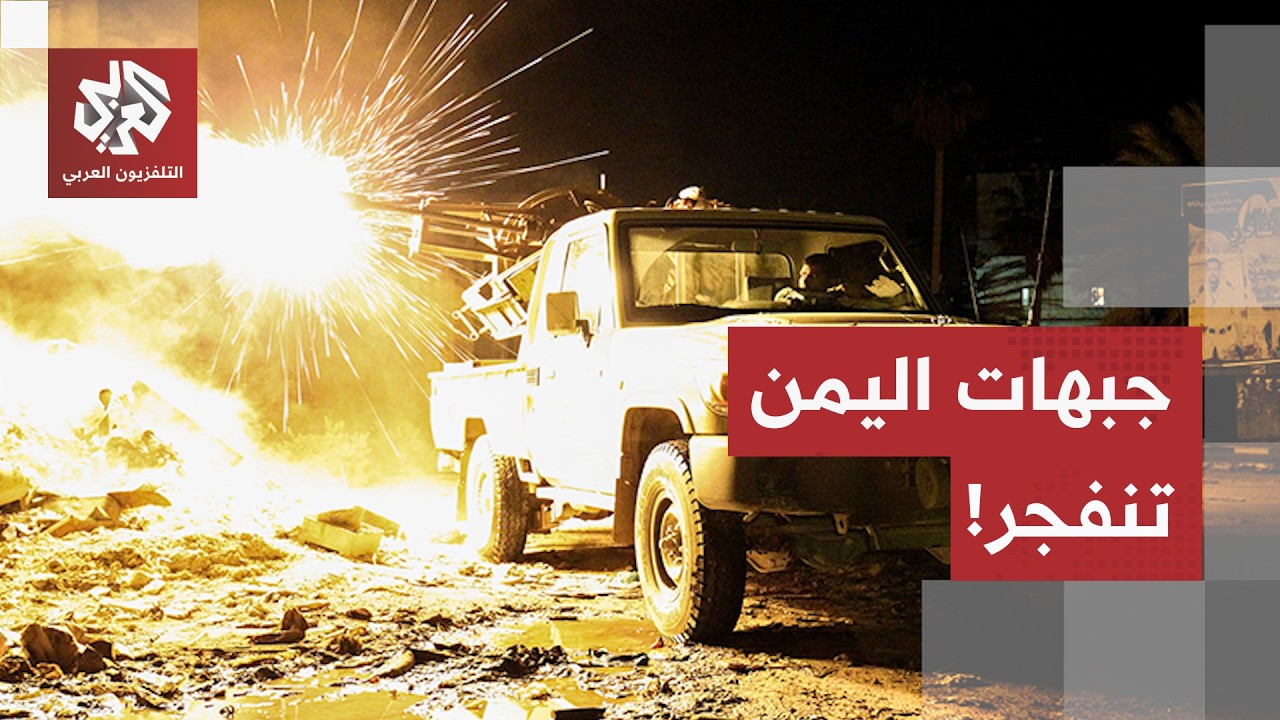جبهات اليمن تشتعل.. اشتباكات عنيفة غربي تعز والجيش اليمني يحبط محاولة قطع طري