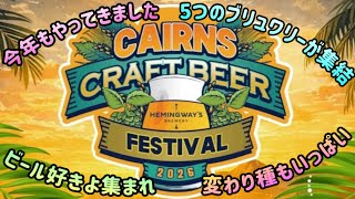 【ケアンズのイベント】ケアンズ近郊5つのブリュワリーが集結するビアフェスティバル！　「CAIRNS CRAFT BEER FESTIVAL 2026」　第680ページ　CAIRNS CHANNEL