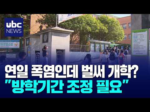 극한 폭염 속 짧은 여름방학..맞나?