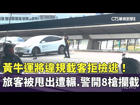 黃牛運將違規載客拒檢逃！　港籍旅客被甩出輾過　警開8槍攔截
