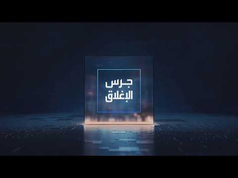 يومياً من "العربية Business" | ساعة كاملة حول أبرز أخبار الاقتصاد اليوم والتحليلات حولها في برنامج "جرس الإغلاق": النفط يتراجع بعد تقدم بمحادثات عُمان وإيران بشأن مضيق هرمز. إنفيديا تتحالف مع عمالقة وول ستريت لتمويل بـ 500 مليار دولار. مكاسب لسهم أديس القابضة بعد استئناف عمل المنصات البحرية. الرئيس التنفيذي للمسار الشامل: نعتزم الاستحواذ على جامعات وكليات للتعليم العالي _Business 