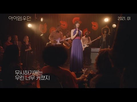 [아이 엠 우먼] 런칭 예고편