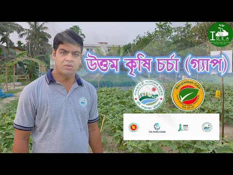 উত্তম কৃষি চর্চা