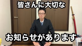 【重大発表】みなさんに大切なお知らせがあります