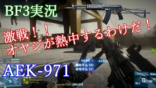 【BF3実況】蘇生するよゆうすらない激戦！オヤジも熱中するわけだ！AEK-971【PS3:ZERO】