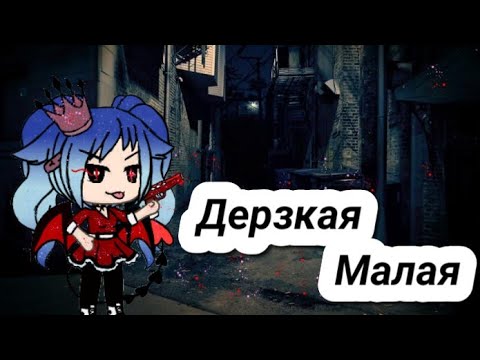 Сериал ,,Дерзкая малая' 1-серия (Gacha Life)