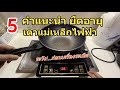 วิธีใช้ เตาแม่เหล็กไฟฟ้า (5 คำแนะนำ) ป้องกันเตาไฟฟ้าระเบิด..ยืดอายุเตาแม่เหล็กไฟฟ้า ใช้ทน ใช้ได้นานๆ | ithomez ไอทีประจําบ้าน วิธีใช้ เตาแม่เหล็กไฟฟ้า (5 คำแนะนำ) ป้องกันเตาไฟฟ้าระเบิด..ยืดอายุเตาแม่เหล็กไฟฟ้า ใช้ทน ใช้ได้นานๆ | ithomez ไอทีประจําบ้าน