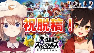 【祝脱稿】初見スマブラばちぼこタイマンバトル【スマブラSP】
