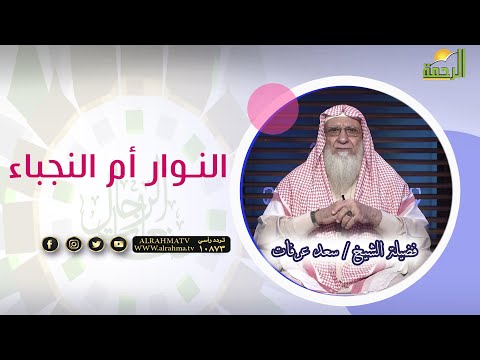 النوار أم النجباء || صانعات الرجال || فضيلة الشيخ سعد عرفات