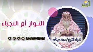 النوار أم النجباء || صانعات الرجال || فضيلة الشيخ سعد عرفات