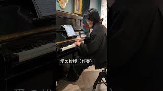 Download lagu 【伴奏】愛の挨拶 エルガー #紹介制ワインバー名古屋駅 #ピアノ mp3
