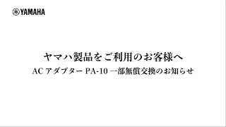 ヤマハ製品【ACアダプターPA10】一部無償交換のお知らせ