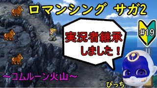 初見【ロマサガ2#19】コムルーン火山　バーチャル宇宙人
