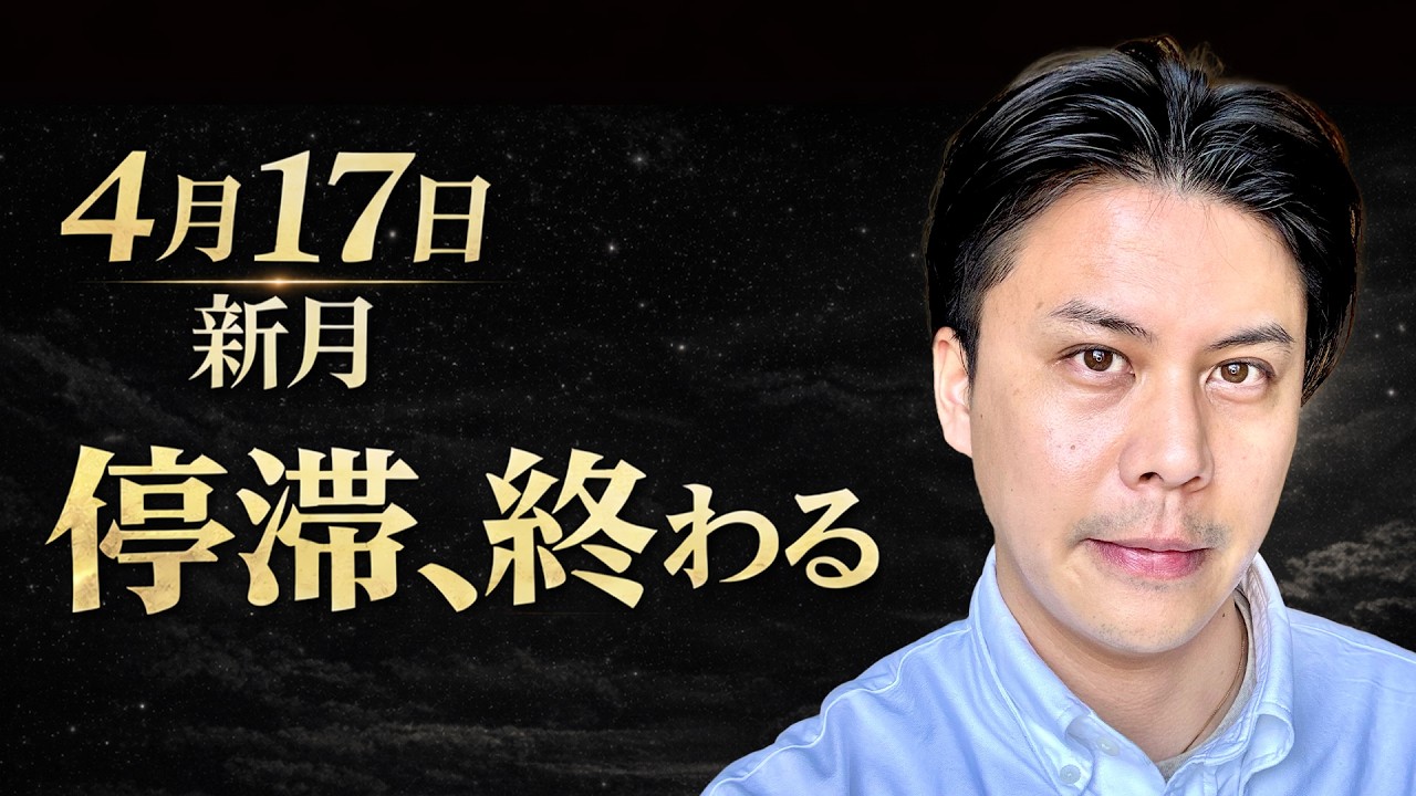 【4月17日新月】停滞がほどけ、流れが切り替わる瞬間 #占い #九星気学 #開運