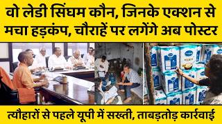 महाराष्ट्र के तुकाराम मुंडे की तरह योगी के यूपी में ताबड़तोड़ एक्शन लेने वाली लेडी सिंघम कौन ?