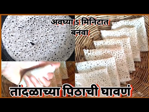 अवघ्या 5 मिनिटात बनवा तांदळाच्या पिठाची घावणं | पांढरीशुभ्र मऊ लुसलुशीत | Tandulachi ghavane |