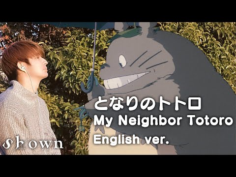 My Neighbor Totoro - ENGLISH COVER (となりのトトロ Tonari no Totoro | 英語で歌ってみた) by Shown Video