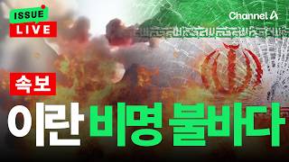 [????이슈를 켜라] [LIVE] [속보] 미국 "추가 자위권 공격"…이란 “미군 기지 시설 18곳 공격, 파괴” / 채널A