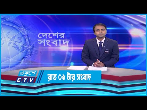 09 PM News || রাত ০৯টার সংবাদ || 09 August 2023 || ETV News