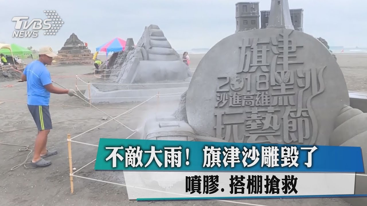 不敵大雨!旗津沙雕毀了 噴膠、搭棚搶救