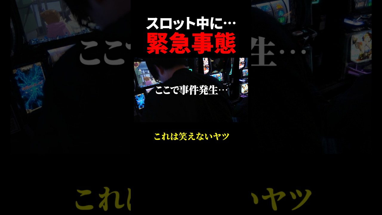 緊急事態発生…これは本当に笑えないヤツ。 #甲鉄城のカバネリ海門決戦 #スマスロ #スロット