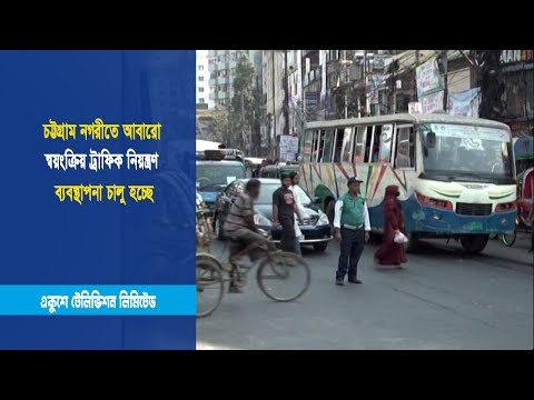 চট্টগ্রাম নগরীতে আবারো স্বয়ংক্রিয় ট্রাফিক নিয়ন্ত্রণ ব্যবস্থাপনা চালু হচ্ছে | ETV News