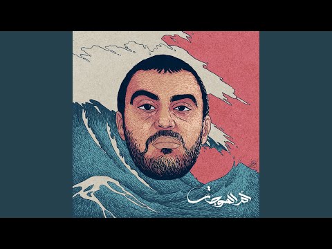 Video thumbnail for Yomma - يما