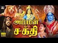 அம்மன் சக்தி பக்தி திரைப்படம் Amman Sakthi Tamil