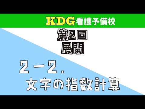 看護学科 【数学Ⅰ】2-2 文字の指数計算