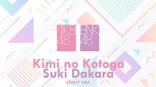 「 Kimi no Kotoga Suki Dakara – ก็เพราะว่าชอบเธอ –」AKB48 | BNK48 [Short ver.]