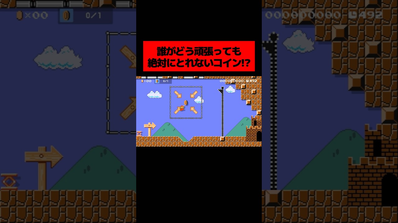 たった1枚のコインを取ればクリアなのに「 どう頑張っても絶対に取れないコース 」の結末がヤバすぎたwwwwwwwwwww ｜ スーパーマリオメーカー2