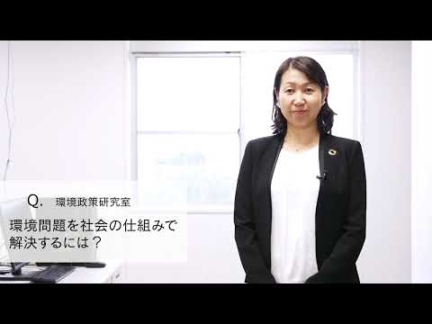 【2分程度で研究室紹介！】環境問題を社会の仕組みで解決するには？