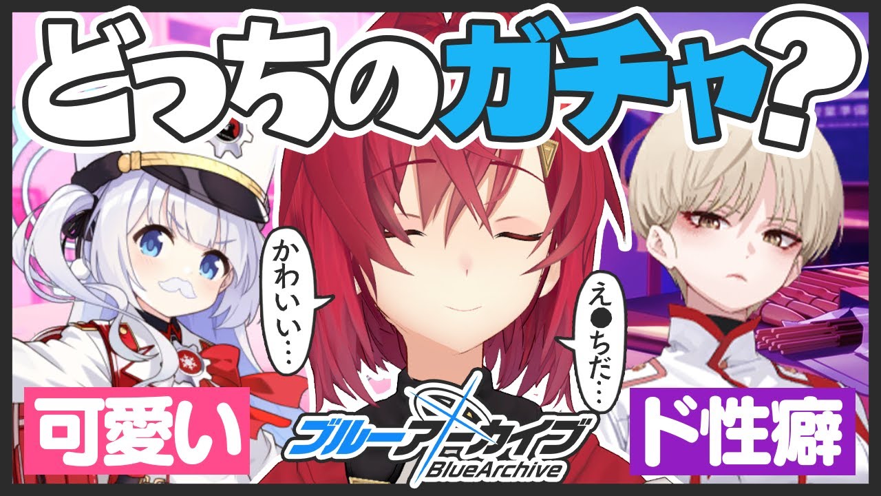 究極の選択。「可愛い」or「すけべ」【ブルーアーカイブ│にじさんじ／アンジュ・カトリーナ】