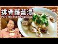 {ENG SUB}★排骨蘿蔔湯－簡單做法 ★ | Chinese Pork and Turnip Soup Easy Recipe