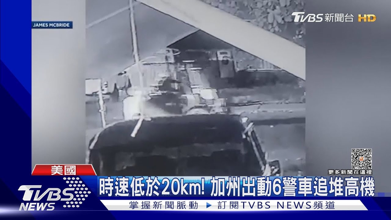 時速<20km!加州警車追堆高機 目擊者:史上最慢警匪追逐