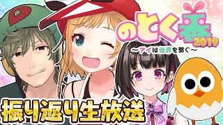 のとく番振り返り&ナゴヤVTuberまつり前日生放送