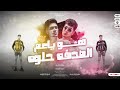 مهرجان هو ياعم الصدفه حلوه ( عيل سكرته فرز اول ) حمو الطيخا - توزيع ماندو العالمى - مهرجانات 2022 مهرجان هو ياعم الصدفه حلوه ( عيل سكرته فرز اول ) حمو الطيخا - توزيع ماندو العالمى - مهرجانات 2022
