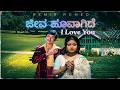 Jeeva Hoovagide I Love You Remix Romeo Nee Nanna Gellalare Cover Song